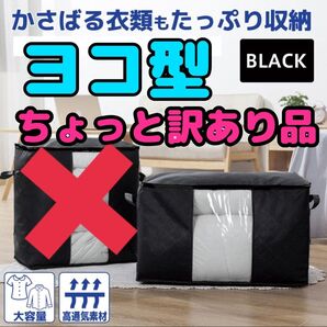 ちょっと訳あり 衣類収納ケース 黒 ヨコ型 両サイド持ち手 折り畳み 大容量 衣装ケース 衣類 衣替え 片付け 布団収納