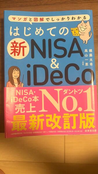 はじめてのNISA&iDeCo 最新版