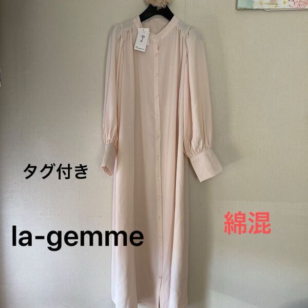 タグ付き未使用品 la-gemme ラジエム 長袖 ロングワンピース シャツワンピース 薄ピンク バンドカラー 綿混 綺麗め