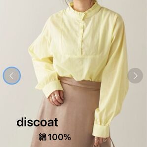 discoat ディスコード 長袖ブラウス フリル付きバンドカラー プルオーバー 綿100% シャツ ブラウス 黄色