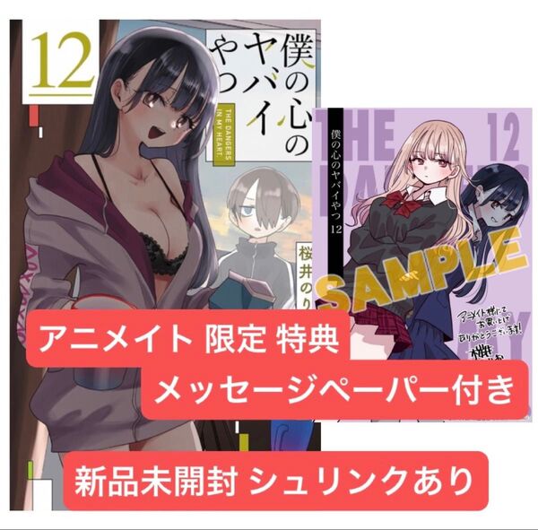 新品 僕の心のヤバイやつ 12巻 アニメイト 限定 特典 メッセージペーパー 付き