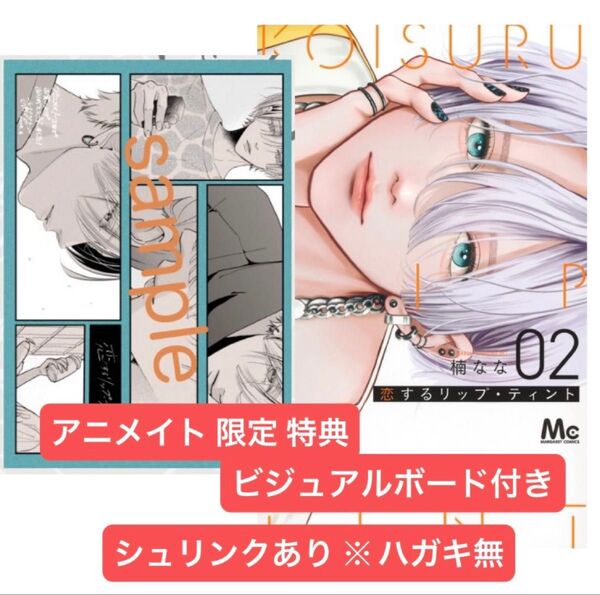 新品 恋するリップティント 2巻 アニメイト 限定 特典 ビジュアルボード 付き ※応募ハガキ無し