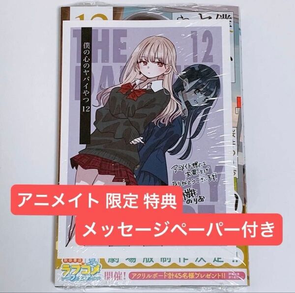 新品未開封 僕の心のヤバイやつ 12巻 アニメイト 限定 特典 メッセージペーパー 付き