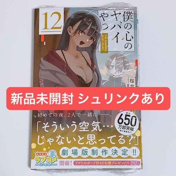 新品未開封 僕の心のヤバイやつ 12巻 帯あり 桜井のりお 市川京太郎 山田杏奈