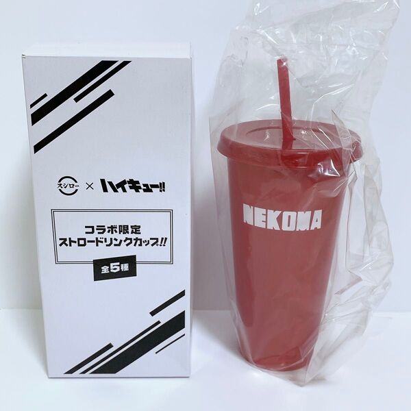 新品未使用 ハイキュー スシロー コラボ限定 ストロー ドリンクカップ 音駒 ボトル