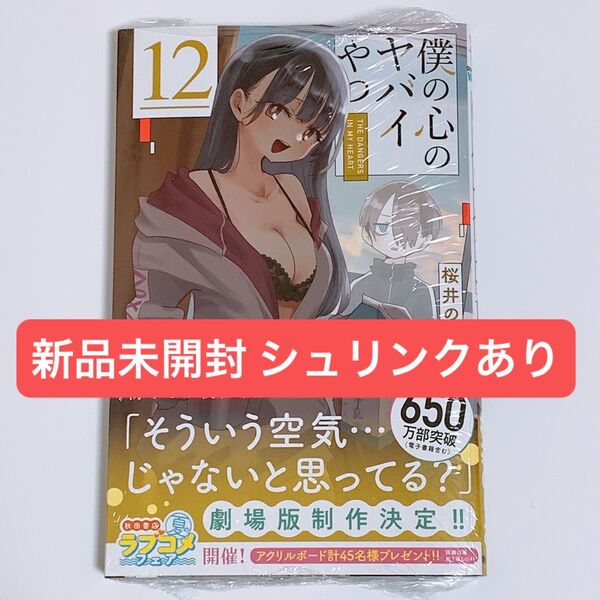 新品未開封 僕の心のヤバイやつ 12巻 シュリンクあり 帯あり 桜井のりお 市川京太郎 山田杏奈