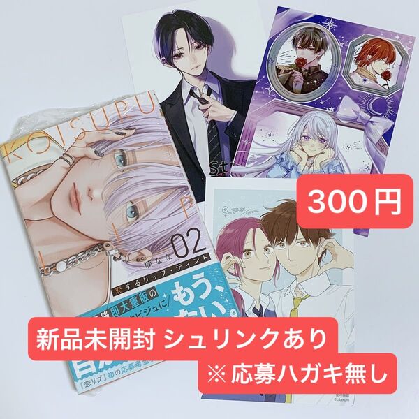 新品 恋するリップティント 2巻 シュリンクあり ※応募ハガキ無し おまけ 他作品イラストカード 3枚