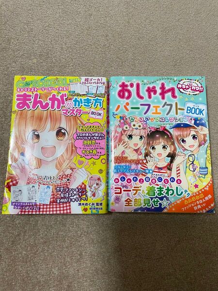 キャラとストーリーがつくれる!まんがのかき方マスターBOOK おしゃれパーフェクトBOOK センスアップコレクション