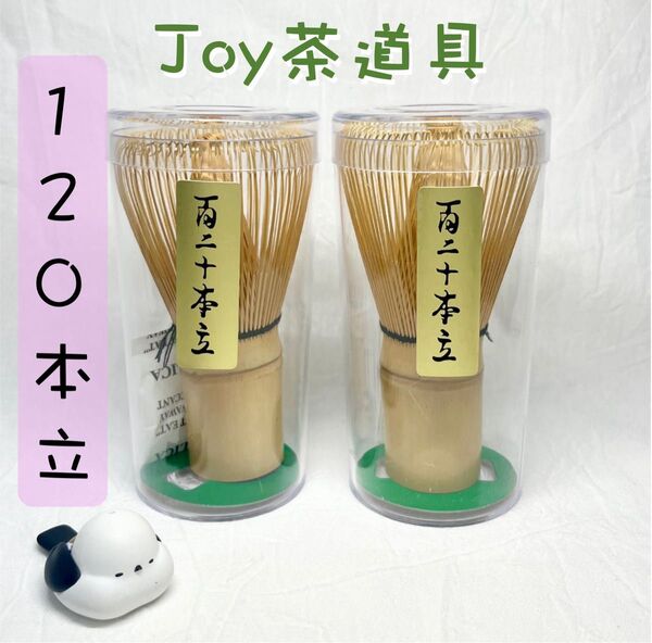 茶筅 百二十本立 茶道教室 茶せん 茶道具 抹茶泡立て 茶筌 2本セット