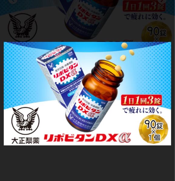 ◆大正製薬 リポビタンDXα 90錠◆