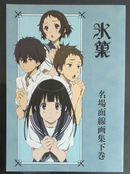 氷菓 名場面線画集 下巻 京都アニメーション 設定資料集 公式設定集 イラスト集 原画集 名場面集 京アニ