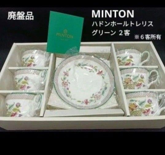 希少【未使用】②MINTON ハドンホール トレリス グリーン 2客