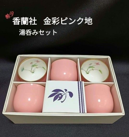 レア【未使用】香蘭社 金彩ピンク地 湯呑みセット