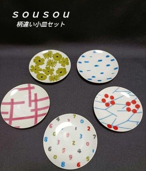 【未使用】 sousou 柄違い 小皿セット