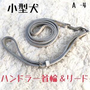 ★送料無料★訳あり★本革・ハンドラー首輪付きハーフリード#12★小型犬★Aー4