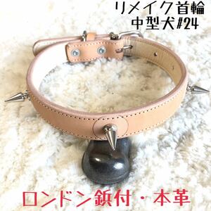 ★送料無料★リメイク★ロンドン鋲付き首輪★中型犬#24★本革★