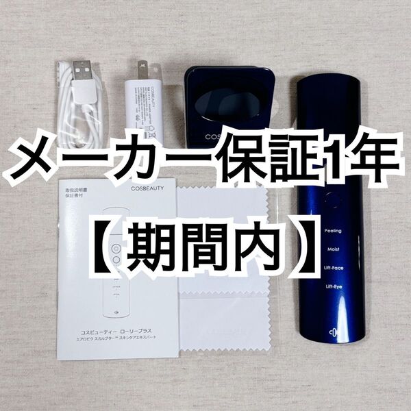 即日発送|極美品|コスビューティー CB-060-B01-JP 保証付き 超音波美顔器 ピーリング イオン導入 EMS