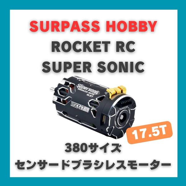 SURPASS HOBBY ROCKET-RC SUPER SONIC 380サイズ センサードブラシレスモーター 17.5T