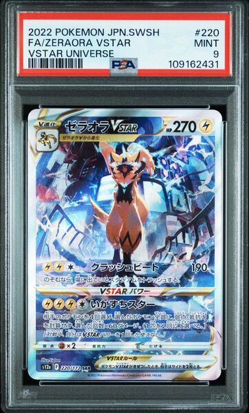 ポケモンカード ゼラオラVSTAR SAR PSA9 鑑定品