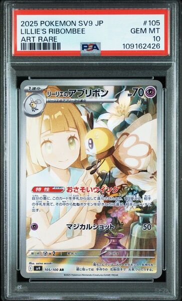 ポケモンカード リーリエのアブリボン AR PSA10 GEM MT