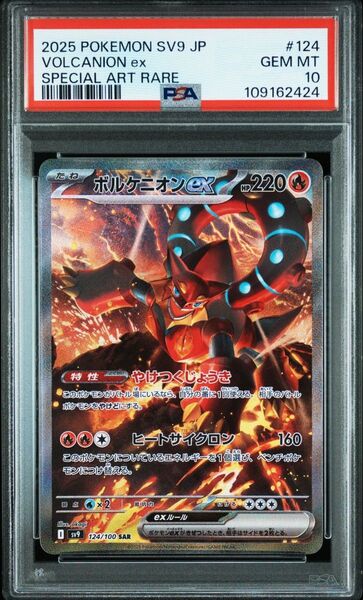 ポケモンカード ボルケニオンex SAR PSA10