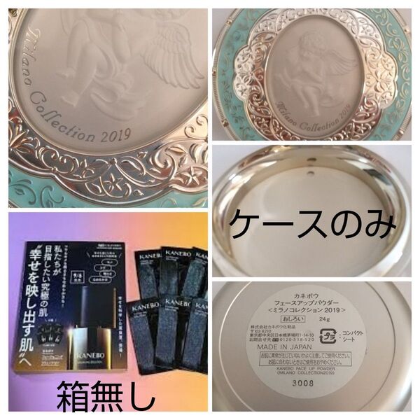 【ケースのみ】2019年ミラノコレクション フェイスアップパウダーケース、【箱無し】カネボウ フュージョニング ソリューション6包
