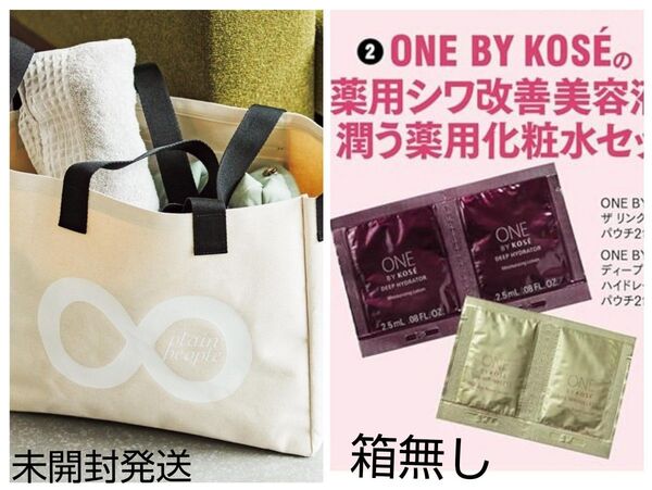 【箱無し】ONE BY KOSの薬用シワ改善美容液&化粧水セット、【未開封】プレインピープル マルチに使える家事バッグ