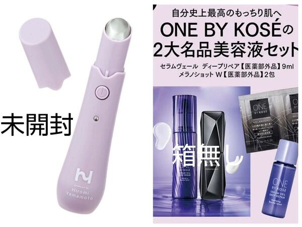 【箱無し】ONE BY KOSEの2大名品美容液、【未開封】ヘアメイクアップアーティスト山本浩未さん監修の目元&口元美顔器