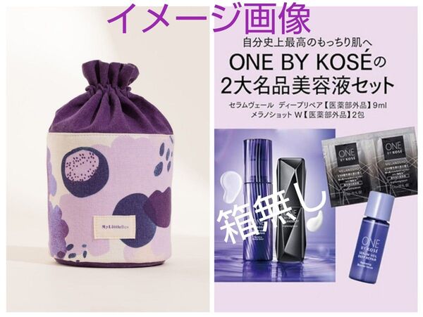 マイリトルボックス ビッグポーチ(縦型)、【箱無し】ONE BY KOSEの2大名品美容液トライアル用