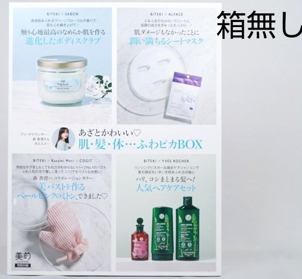 【箱無し】森香澄さんおすすめ!あざとかわいい肌・髪・体…ふわピカBOX