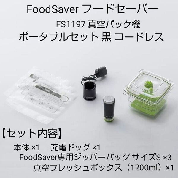 FoodSaver フードセーバー FS1197 真空パック機 ポータブルセット 黒 コードレス