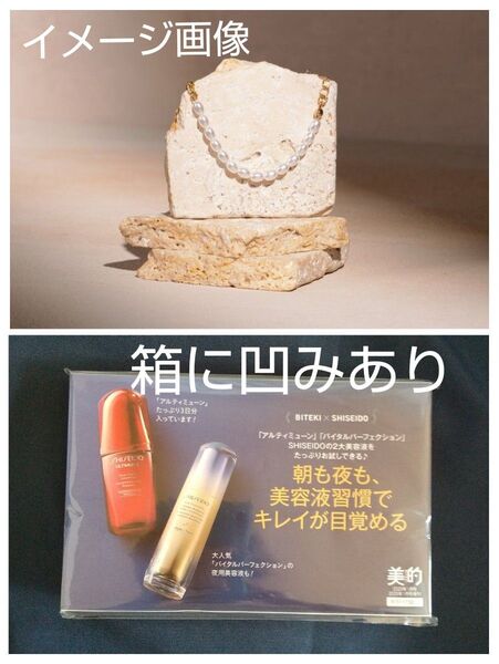 マイリトルボックス ブレスレット、【箱に凹凸あり】SHISEIDO 朝も夜も、美容液習慣でキレイが目覚める