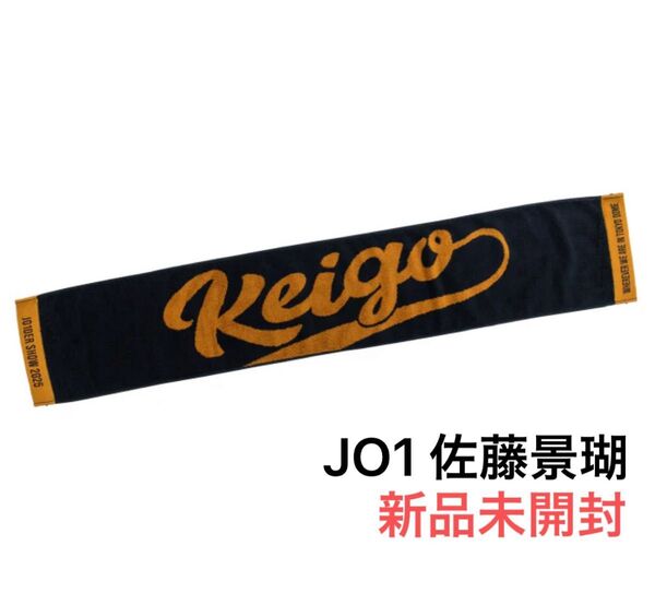 JO1 佐藤景瑚 マフラータオル JO1DER SHOW