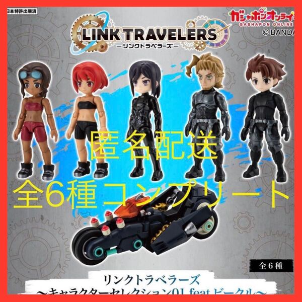 リンクトラベラーズ キャラクターセレクション01 feat.ビークル 6種コンプ