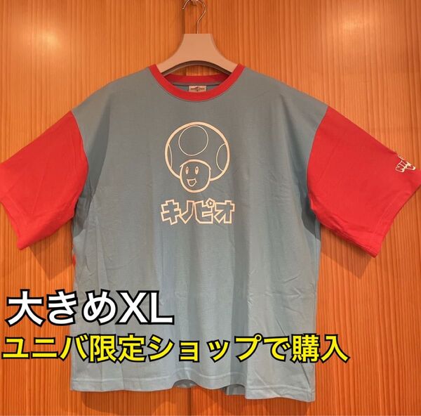 ユニバーサルスタジオジャパン キノピオTシャツ XL