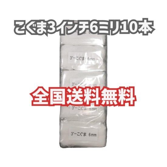 【10本】こぐま 3インチ 6ミリ 好川産業 塗装ローラー ミニスモール ミニコロ マルヨシ