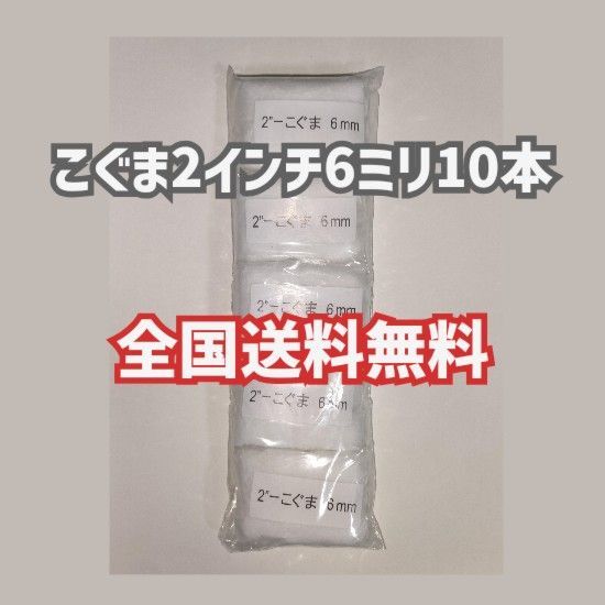 【10本】こぐま 2インチ 6ミリ 好川産業 塗装ローラー ミニスモール ミニコロ マルヨシ