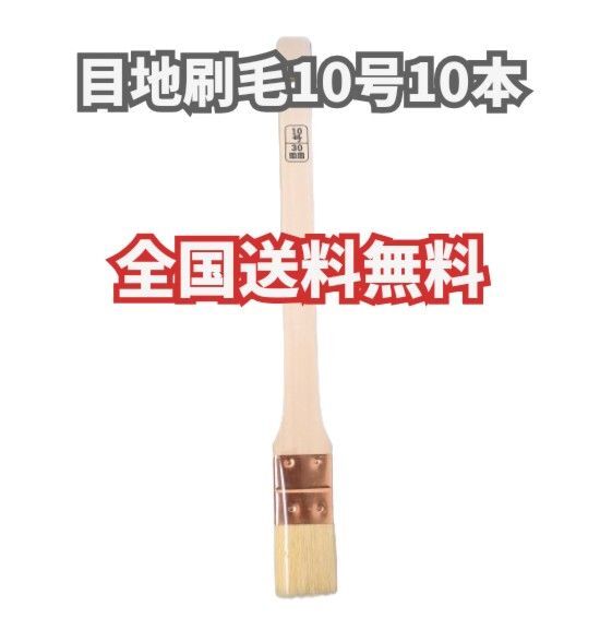 【10本】 目地刷毛 10号 塗装用刷毛 好川産業 メジ刷毛 めじ 目地 DIY 油性 山羊毛