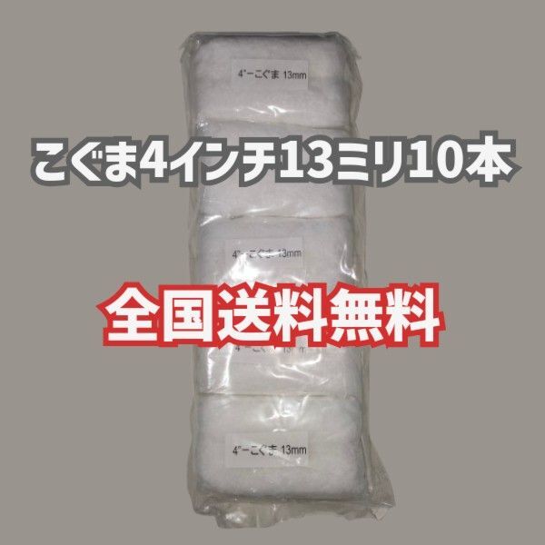 【10本】こぐま 4インチ 13ミリ 好川産業 塗装ローラー ミニスモール ミニコロ マルヨシ