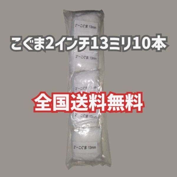 【10本】こぐま 2インチ 13ミリ 好川産業 塗装ローラー ミニスモール ミニコロ マルヨシ
