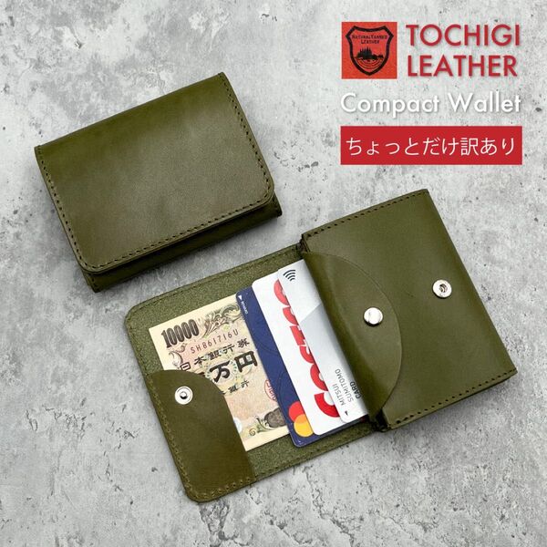 栃木レザー財布 コンパクト財布 ミニ財布 小さい財布 二つ折り財布 【訳あり】 新品 グリーン 5GF