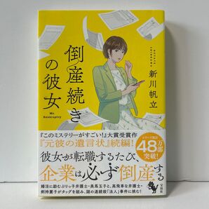 倒産続きの彼女 新川帆立