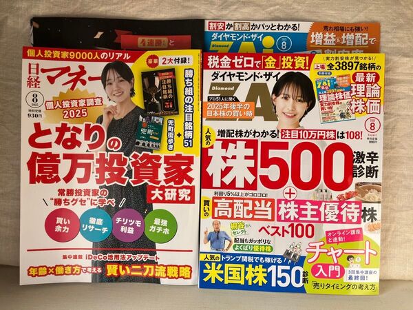 ダイヤモンドZAI 日経マネー 2冊セット 雑誌 2025年8月号