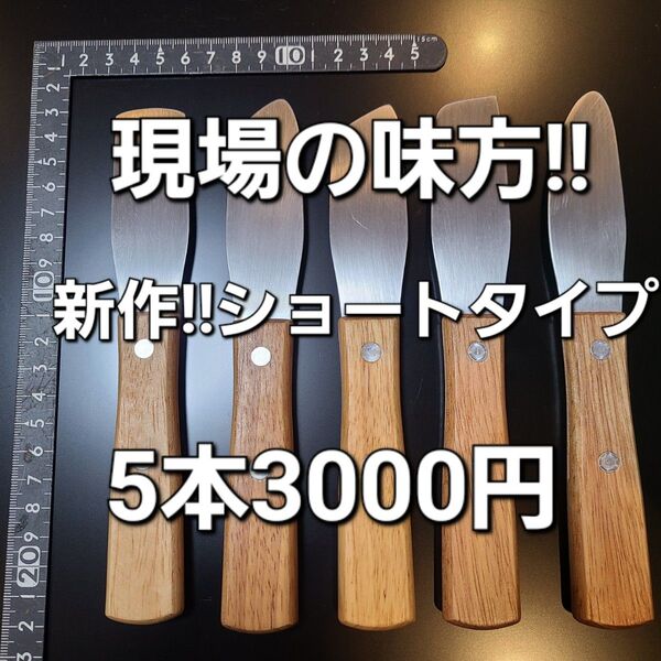 新作!! コーキングヘラ ショートタイプ 5本セット