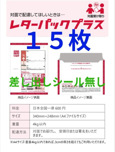 【値引不可】レターパックプラス 600円×15枚