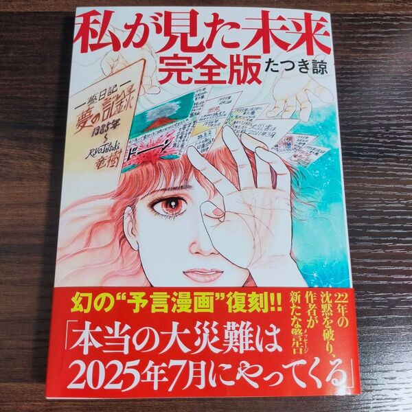 【新品未読・匿名配送・送料無料】私が見た未来 完全版 たつき諒