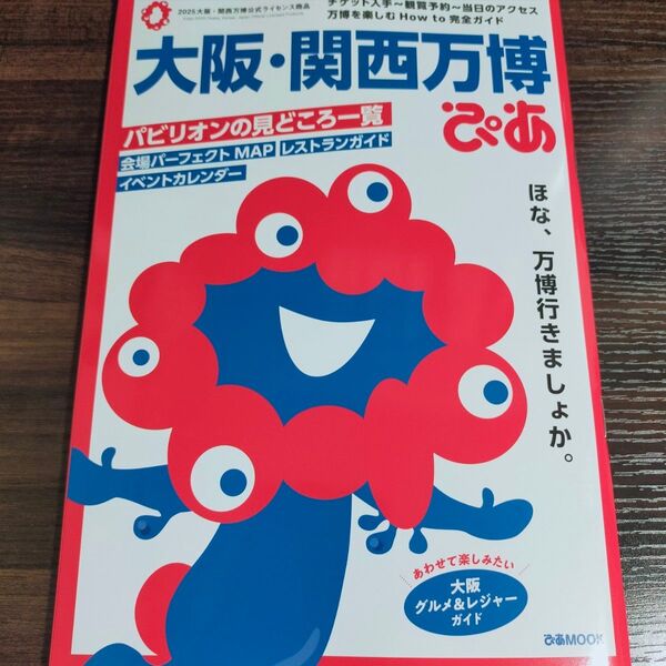 【新品未読・匿名配送・送料無料】大阪・関西万博ぴあ