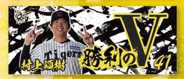 阪神タイガース 村上頌樹 勝利時限定 タオル 第2弾 シークレット