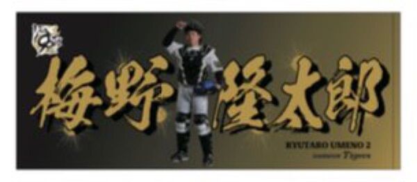 阪神タイガース 梅野隆太郎 90th シークレット フェイスタオル 甲子園球場 1塁ショップ限定