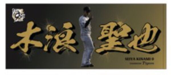阪神タイガース 木浪聖也 90th フェイスタオル 甲子園球場 限定 シークレット